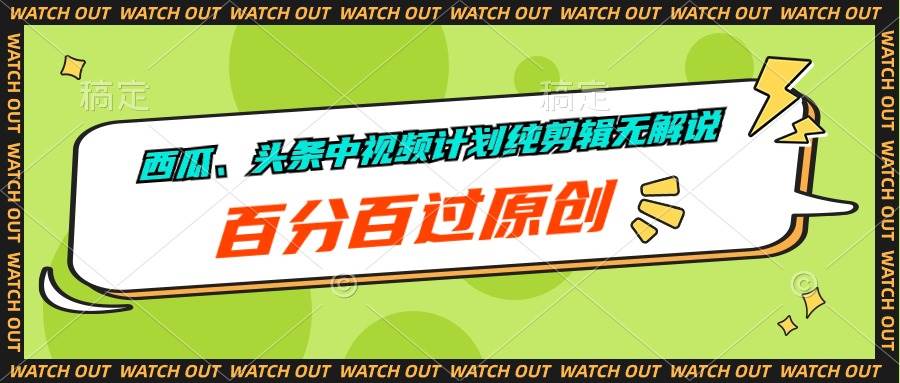 西瓜、头条中视频计划纯剪辑无解说，百分百过原创网创吧-网创项目资源站-副业项目-创业项目-搞钱项目左姐网创