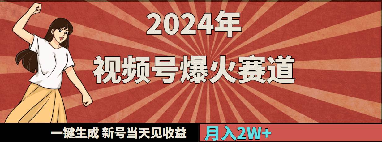 2024年视频号爆火赛道，一键生成，新号当天见收益，月入20000+网创吧-网创项目资源站-副业项目-创业项目-搞钱项目左姐网创