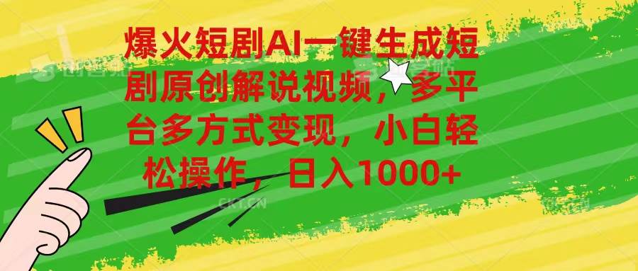 爆火短剧AI一键生成原创解说视频，多平台多方式变现，小白轻松操作，日…网创吧-网创项目资源站-副业项目-创业项目-搞钱项目左姐网创