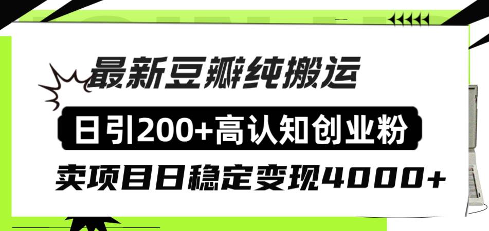 豆瓣纯搬运日引200+高认知创业粉“割韭菜日稳定变现4000+收益！网创吧-网创项目资源站-副业项目-创业项目-搞钱项目左姐网创