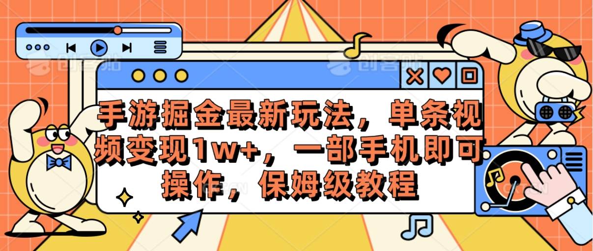 手游掘金最新玩法，单条视频变现1w+，一部手机即可操作，保姆级教程网创吧-网创项目资源站-副业项目-创业项目-搞钱项目左姐网创