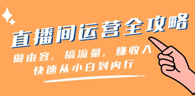 直播间-运营全攻略：做由容，搞流量，赚收入一快速从小白到内行（46节课）网创吧-网创项目资源站-副业项目-创业项目-搞钱项目左姐网创
