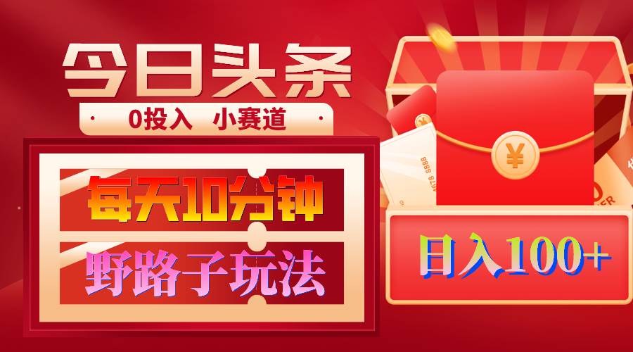 AI撸头条野路子玩法，3分钟1条，原创不用愁日赚1000+复制粘贴月入1W+网创吧-网创项目资源站-副业项目-创业项目-搞钱项目左姐网创