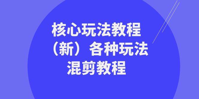 暴富·团队-核心玩法教程（新）各种玩法混剪教程（69节课）网创吧-网创项目资源站-副业项目-创业项目-搞钱项目左姐网创