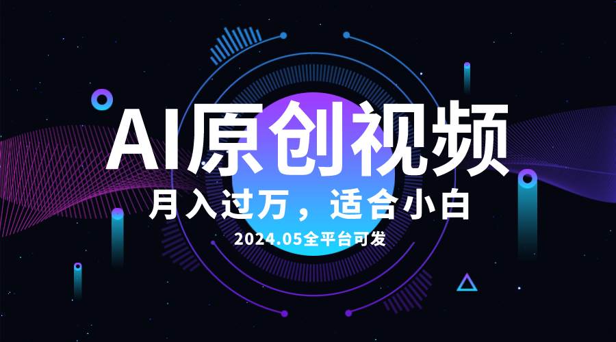 AI一键生成原创情感小视频，全平台可发，月收入过万，适合小白网创吧-网创项目资源站-副业项目-创业项目-搞钱项目左姐网创