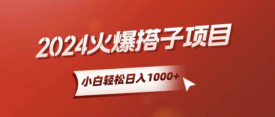 小白轻松上手，日入1000+，搭子项目网创吧-网创项目资源站-副业项目-创业项目-搞钱项目左姐网创