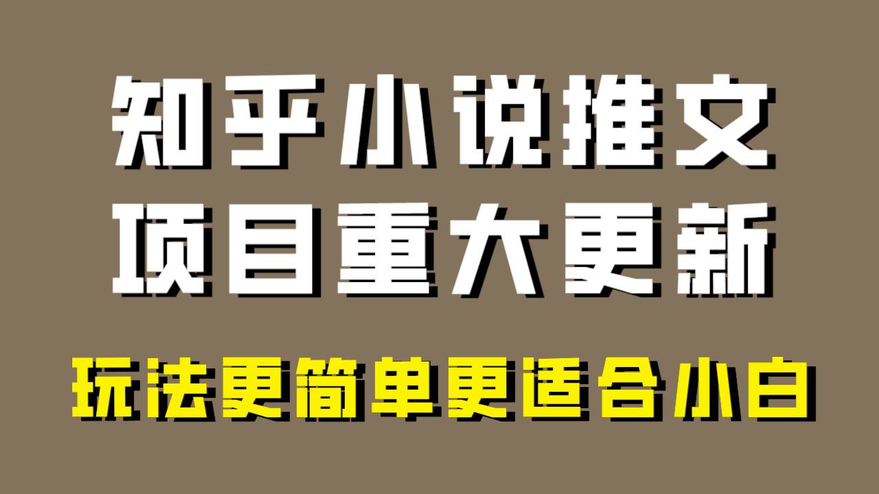小说推文项目大更新，玩法更适合小白，更容易出单，年前没项目的可以操作！网创吧-网创项目资源站-副业项目-创业项目-搞钱项目左姐网创