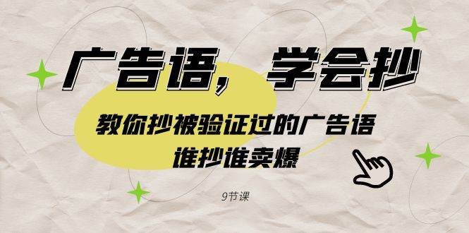 广告语，学会抄！教你抄被验证过的广告语，谁抄谁卖爆（9节课）网创吧-网创项目资源站-副业项目-创业项目-搞钱项目左姐网创