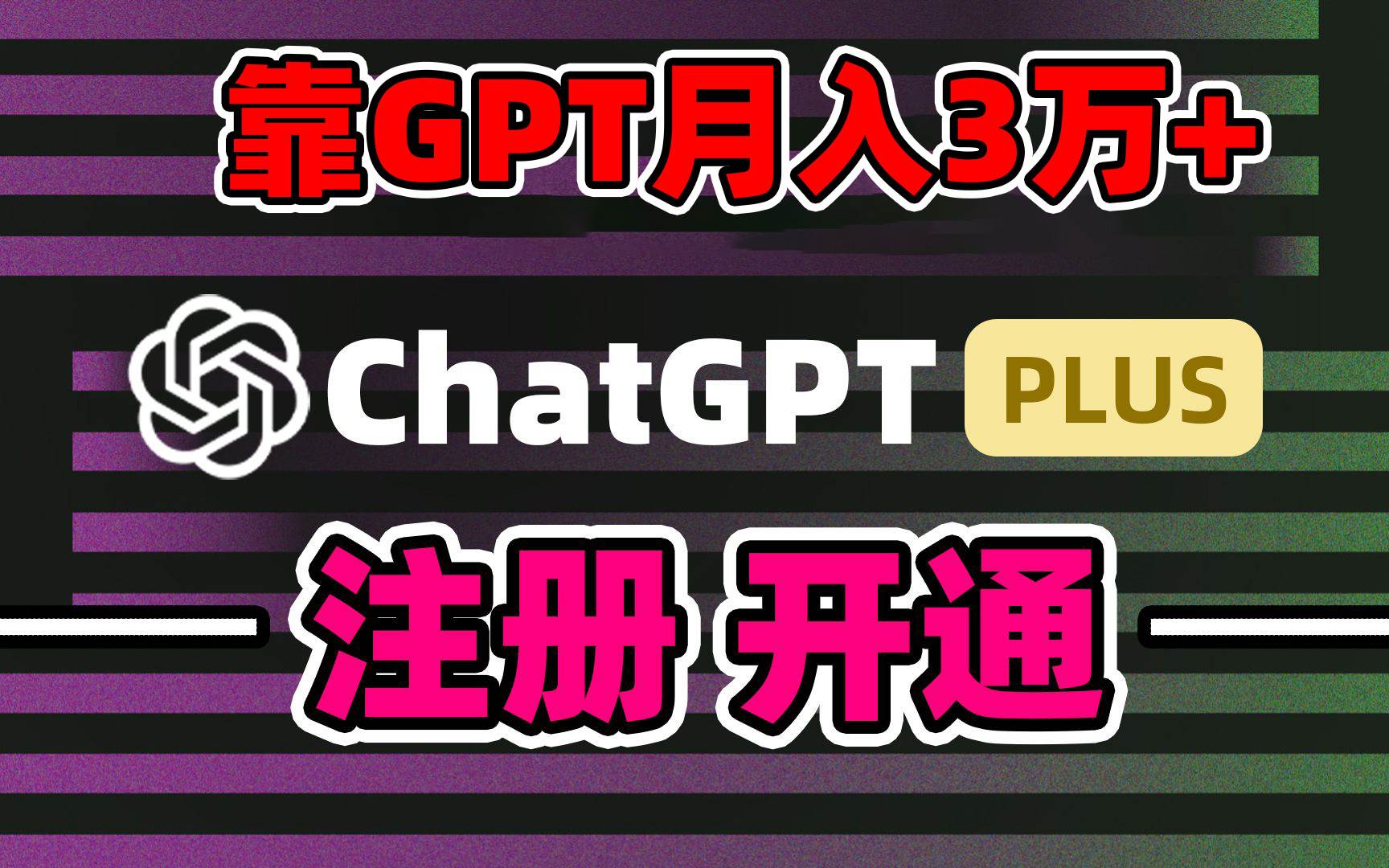 靠卖chatgp账号，4.0代充，日入1000+，精准引流，暴力变现网创吧-网创项目资源站-副业项目-创业项目-搞钱项目左姐网创