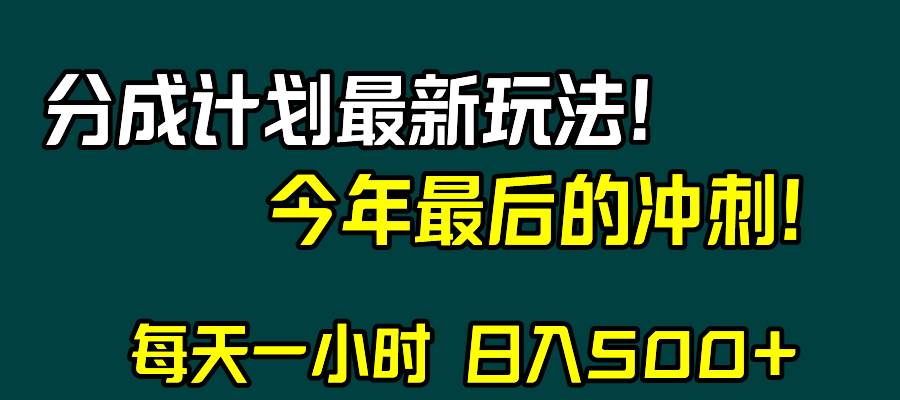 视频号分成计划最新玩法，日入500+，年末最后的冲刺网创吧-网创项目资源站-副业项目-创业项目-搞钱项目左姐网创