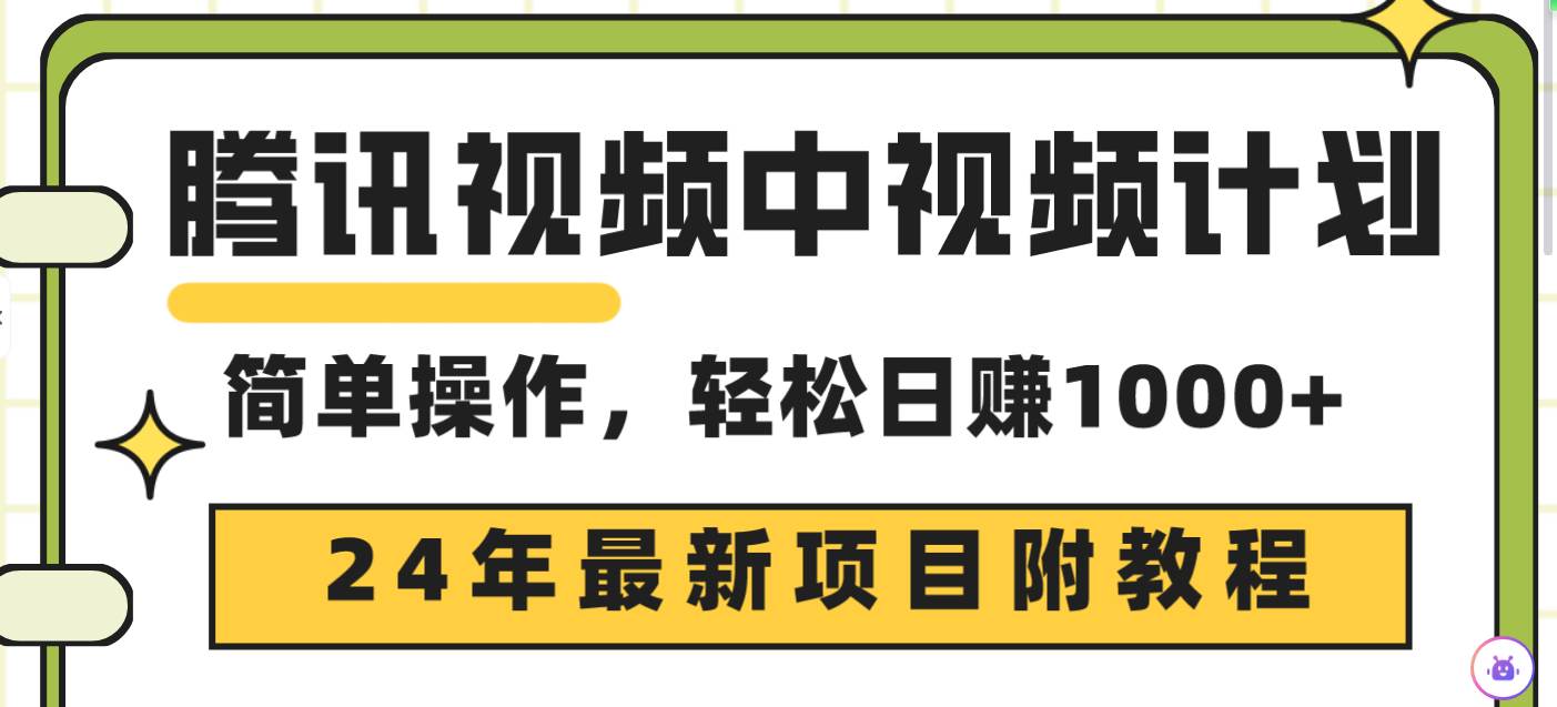 腾讯视频中视频计划，24年最新项目 三天起号日入1000+原创玩法不违规不封号网创吧-网创项目资源站-副业项目-创业项目-搞钱项目左姐网创