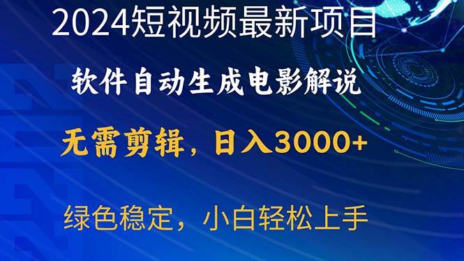 2024短视频项目，软件自动生成电影解说，日入3000+，小白轻松上手网创吧-网创项目资源站-副业项目-创业项目-搞钱项目左姐网创