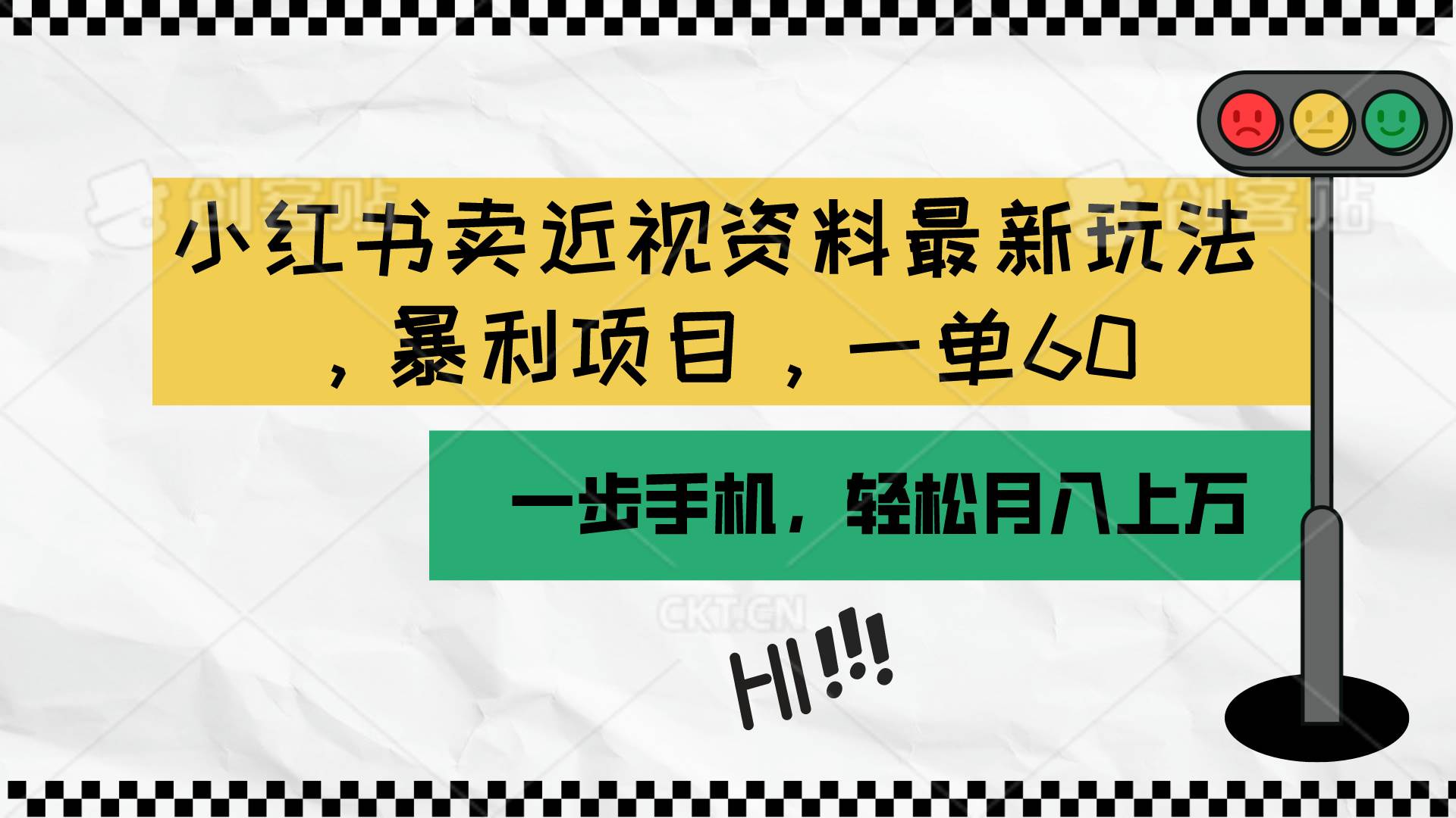 小红书卖近视资料最新玩法，一单60月入过万，一部手机可操作（附资料）网创吧-网创项目资源站-副业项目-创业项目-搞钱项目左姐网创