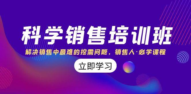 科学销售培训班：解决销售中最难的挖需问题，销售人·必学课程（11节课）网创吧-网创项目资源站-副业项目-创业项目-搞钱项目左姐网创