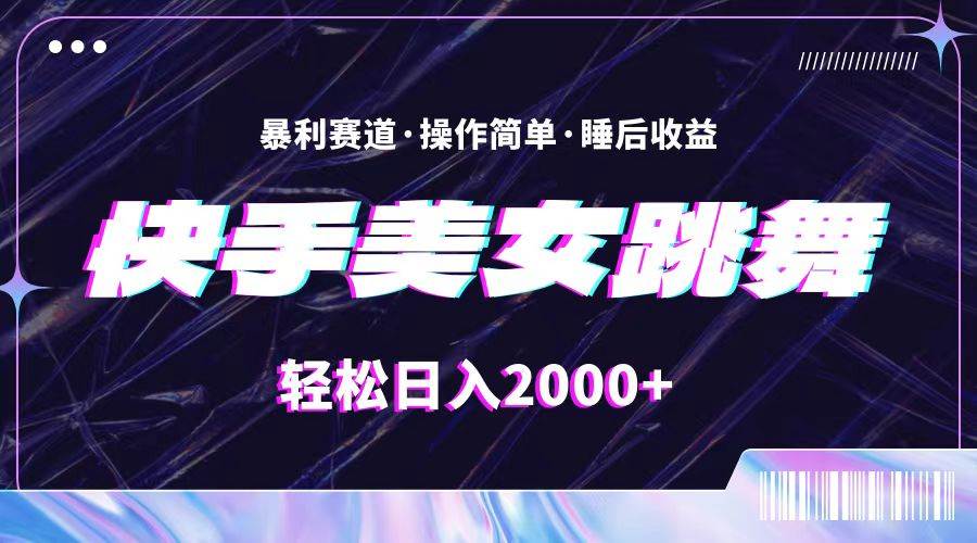最新快手美女跳舞直播，拉爆流量不违规，轻轻松松日入2000+网创吧-网创项目资源站-副业项目-创业项目-搞钱项目左姐网创