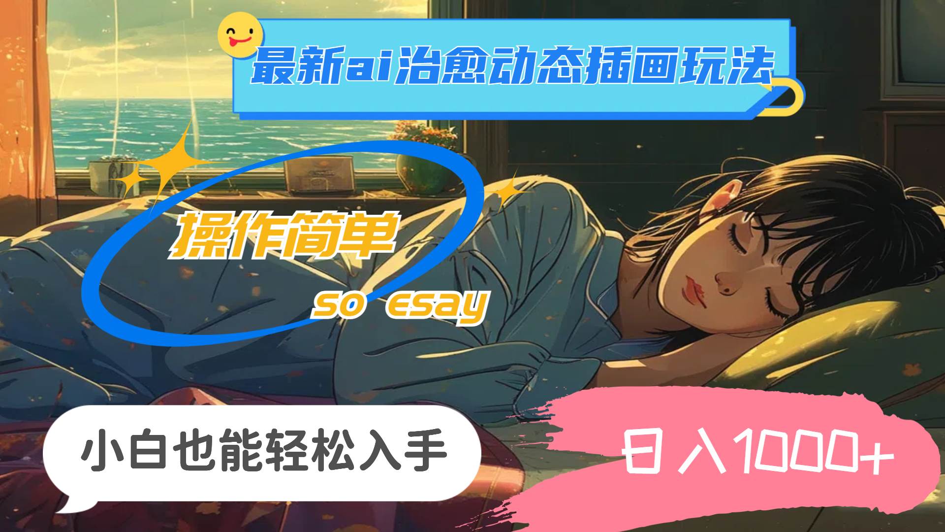 24年最新ai治愈动态插画玩法，操作简单，小白也能轻松入手，日入1000+网创吧-网创项目资源站-副业项目-创业项目-搞钱项目左姐网创