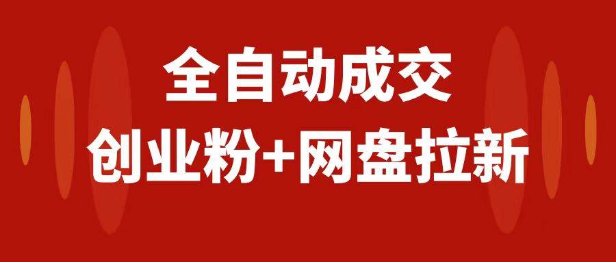 创业粉＋网盘拉新+私域全自动玩法，傻瓜式操作，小白可做，当天见收益网创吧-网创项目资源站-副业项目-创业项目-搞钱项目左姐网创