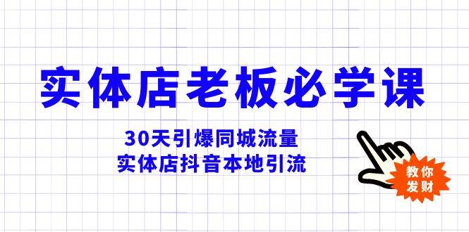 实体店-老板必学视频教程，30天引爆同城流量，实体店抖音本地引流网创吧-网创项目资源站-副业项目-创业项目-搞钱项目左姐网创