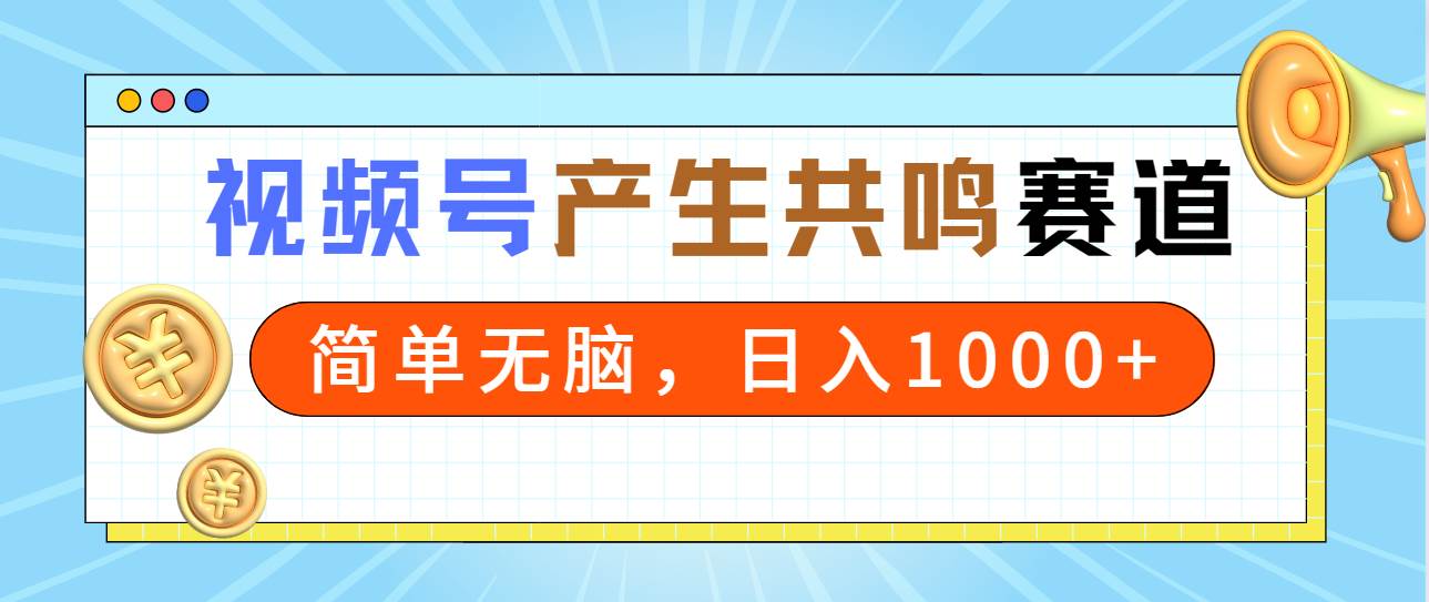 2024年视频号，产生共鸣赛道，简单无脑，一分钟一条视频，日入1000+网创吧-网创项目资源站-副业项目-创业项目-搞钱项目左姐网创
