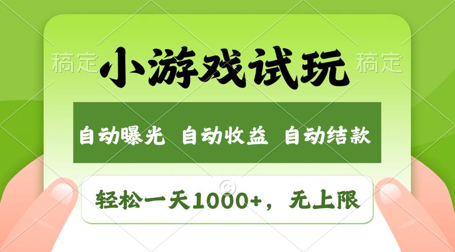 轻松日入1000+，小游戏试玩，收益无上限，全新市场！网创吧-网创项目资源站-副业项目-创业项目-搞钱项目左姐网创