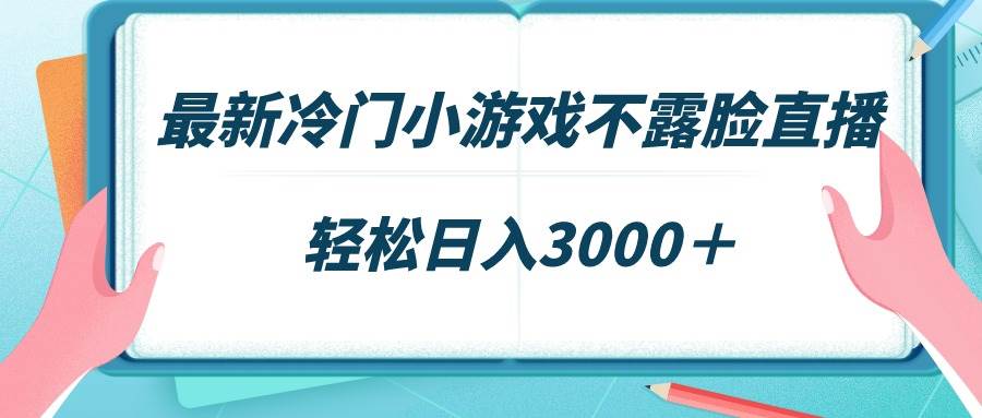 最新冷门小游戏不露脸直播，场观稳定几千，轻松日入3000＋网创吧-网创项目资源站-副业项目-创业项目-搞钱项目左姐网创
