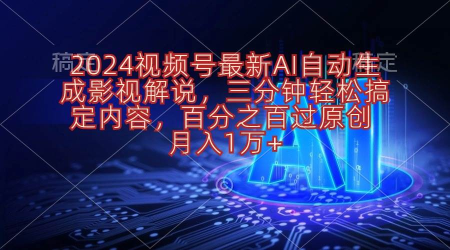 2024视频号最新AI自动生成影视解说，三分钟轻松搞定内容，百分之百过原…网创吧-网创项目资源站-副业项目-创业项目-搞钱项目左姐网创