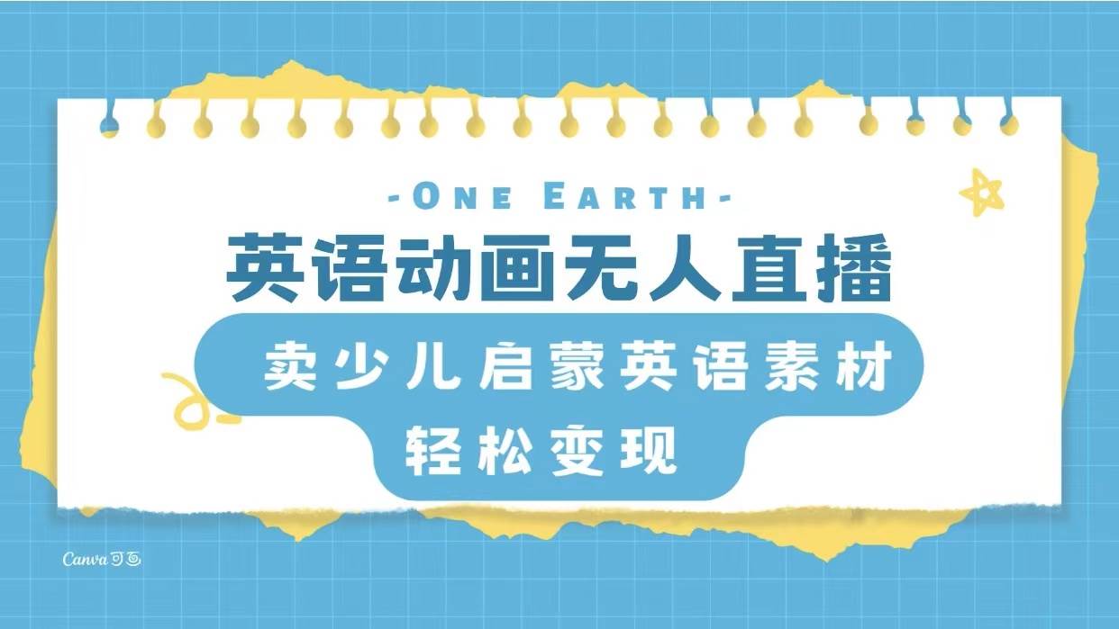 英语动画项目，卖少儿启蒙英语素材，实现轻松变现网创吧-网创项目资源站-副业项目-创业项目-搞钱项目左姐网创
