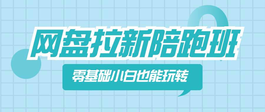 网盘拉新陪跑班，零基础小白也能玩转网盘拉新网创吧-网创项目资源站-副业项目-创业项目-搞钱项目左姐网创