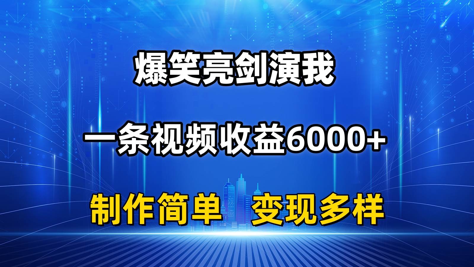 抖音热门爆笑亮剑演我，一条视频收益6000+，条条爆款，制作简单，多种变现网创吧-网创项目资源站-副业项目-创业项目-搞钱项目左姐网创