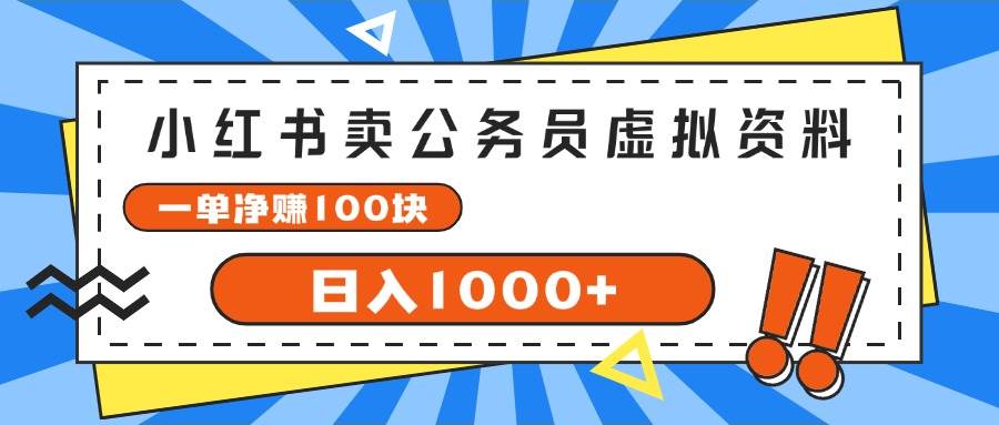 小红书卖公务员考试虚拟资料，一单净赚100，日入1000+网创吧-网创项目资源站-副业项目-创业项目-搞钱项目左姐网创