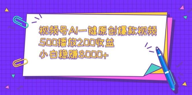视频号AI一键原创爆款视频，500播放200收益，小白稳赚8000+网创吧-网创项目资源站-副业项目-创业项目-搞钱项目左姐网创