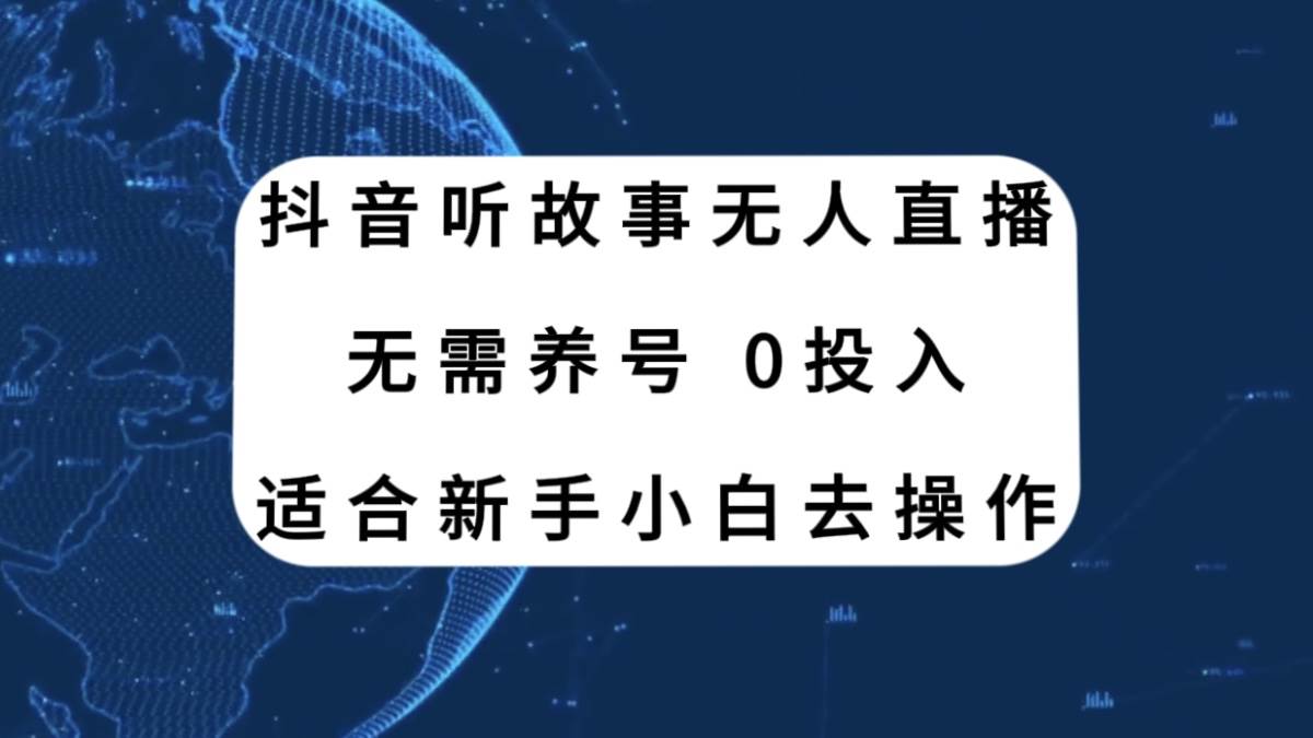 抖音听故事无人直播新玩法，无需养号、适合新手小白去操作网创吧-网创项目资源站-副业项目-创业项目-搞钱项目左姐网创