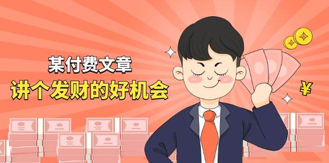 某付费文章《讲个发财好机会》拆解单月营业额千万的玄学生意网创吧-网创项目资源站-副业项目-创业项目-搞钱项目左姐网创