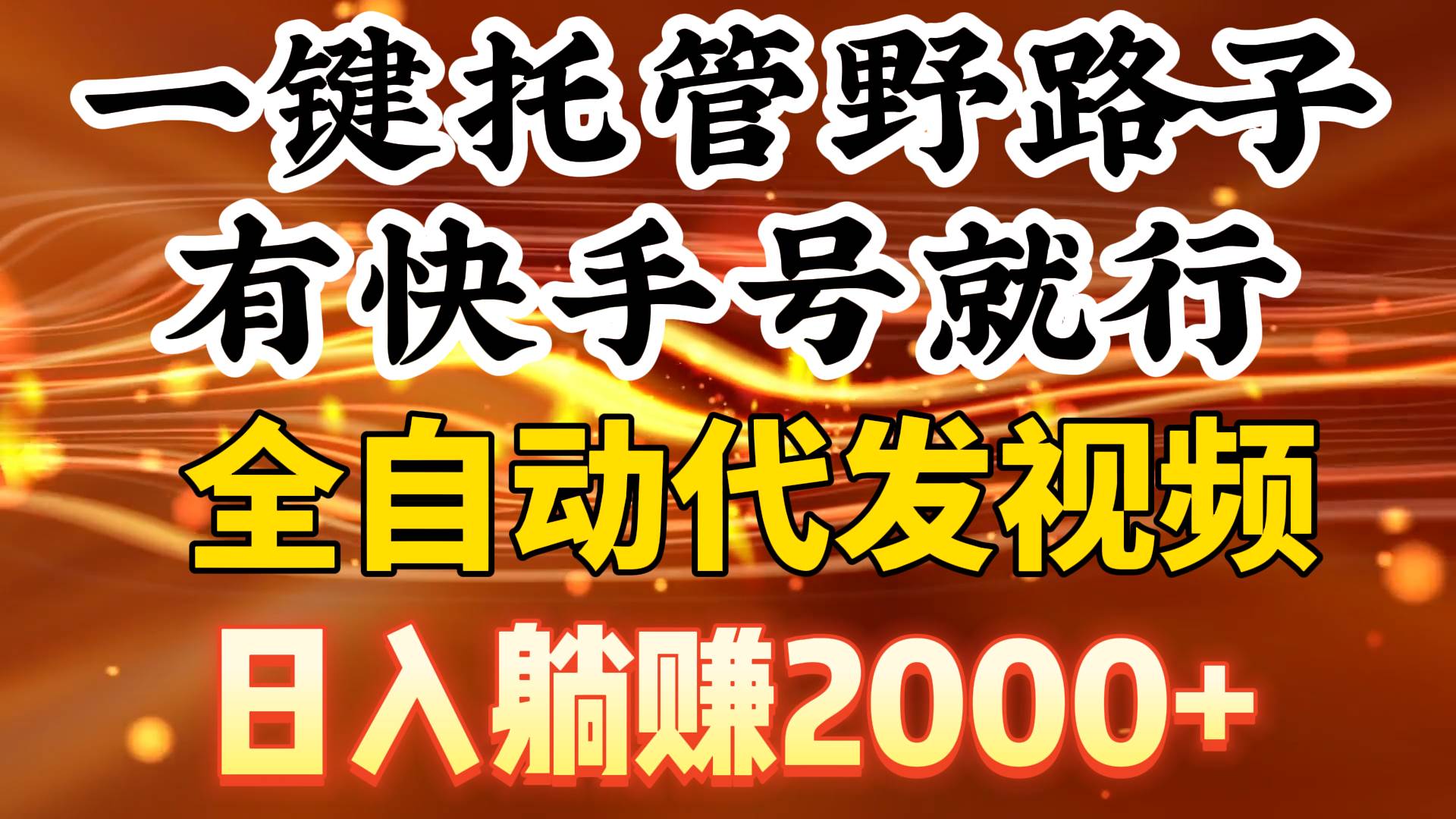 一键托管野路子，有快手号就行，日入躺赚2000+，全自动代发视频网创吧-网创项目资源站-副业项目-创业项目-搞钱项目左姐网创