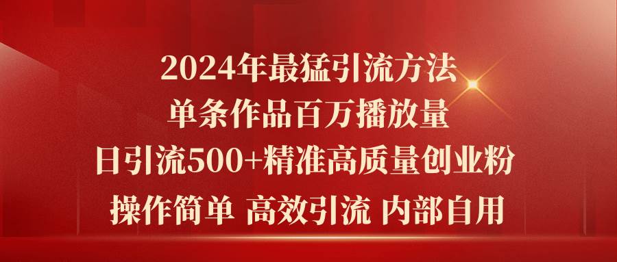 2024年最猛暴力引流方法，单条作品百万播放 单日引流500+高质量精准创业粉网创吧-网创项目资源站-副业项目-创业项目-搞钱项目左姐网创