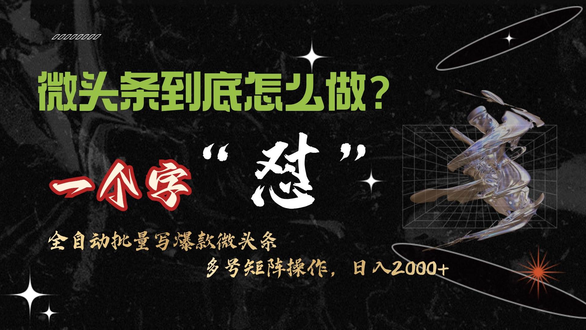 微头条最新最强连怼操作，10分钟50条，真正解放双手，月入1w+网创吧-网创项目资源站-副业项目-创业项目-搞钱项目左姐网创