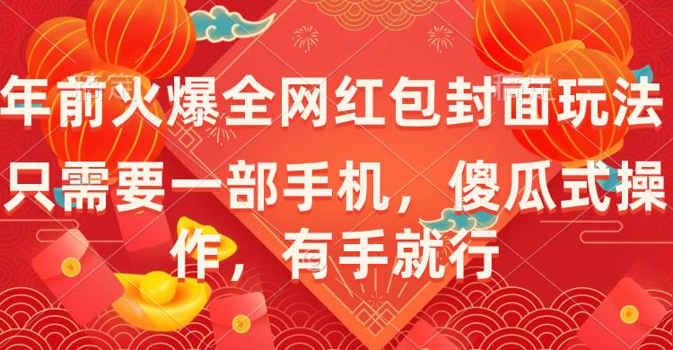 年前火爆全网红包封面玩法，只需要一部手机，傻瓜式操作，有手就行网创吧-网创项目资源站-副业项目-创业项目-搞钱项目左姐网创