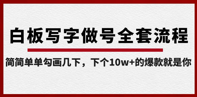 白板写字做号全套流程-完结，简简单单勾画几下，下个10w+的爆款就是你网创吧-网创项目资源站-副业项目-创业项目-搞钱项目左姐网创