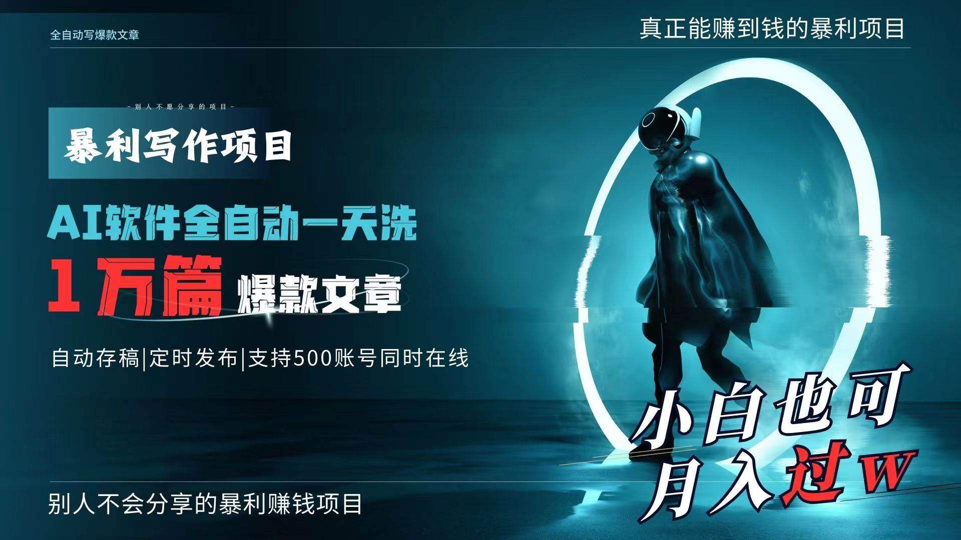 AI全自动一天洗1万篇爆款文章，真正解放双手，月入过万轻轻松松！网创吧-网创项目资源站-副业项目-创业项目-搞钱项目左姐网创
