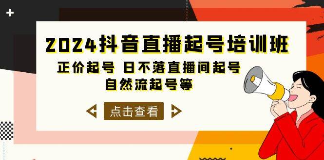 2024抖音直播起号培训班，正价起号 日不落直播间起号 自然流起号等-33节网创吧-网创项目资源站-副业项目-创业项目-搞钱项目左姐网创