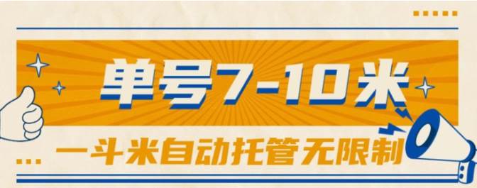 一斗米视频号托管，单号单天7-10米，号多无线挂网创吧-网创项目资源站-副业项目-创业项目-搞钱项目左姐网创