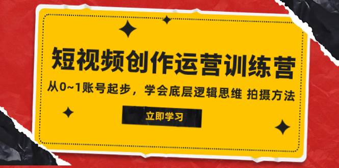 2023短视频创作运营训练营，从0~1账号起步，学会底层逻辑思维 拍摄方法网创吧-网创项目资源站-副业项目-创业项目-搞钱项目左姐网创