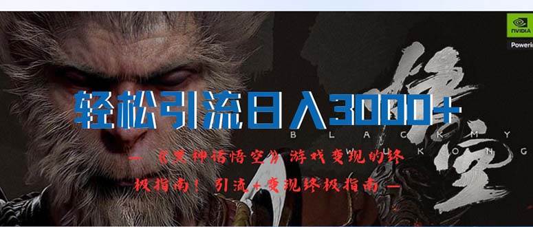 轻松引流日入3000+：《黑神话悟空》游戏变现的终极指南！引流+变现终极…网创吧-网创项目资源站-副业项目-创业项目-搞钱项目左姐网创