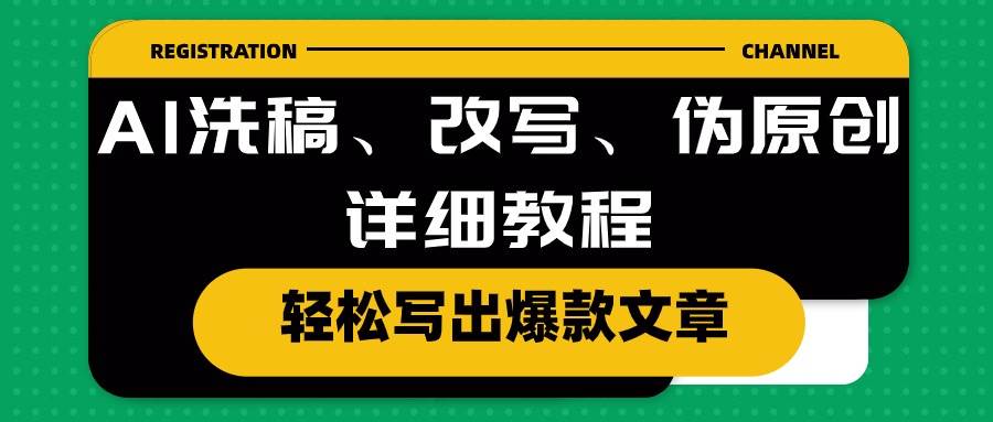 AI洗稿、改写、伪原创详细教程，轻松写出爆款文章网创吧-网创项目资源站-副业项目-创业项目-搞钱项目左姐网创