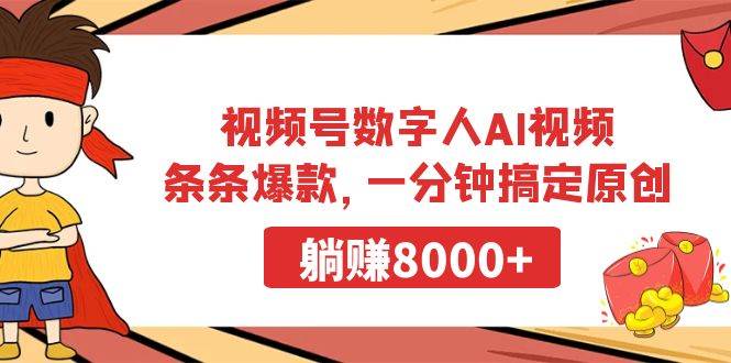 视频号数字人AI视频，条条爆款，一分钟搞定原创，躺赚8000+网创吧-网创项目资源站-副业项目-创业项目-搞钱项目左姐网创