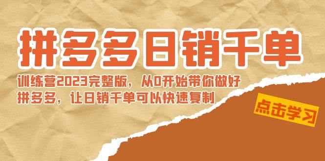 拼多多日销千单训练营2023完 拼多多日销千单训练营2023完整版，从0开始带你做好拼多多，让日销千单可以快速复制网创吧-网创项目资源站-副业项目-创业项目-搞钱项目左姐网创