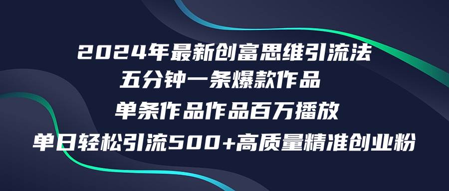 2024年最新创富思维日引流500+精准高质量创业粉，五分钟一条百万播放量…网创吧-网创项目资源站-副业项目-创业项目-搞钱项目左姐网创
