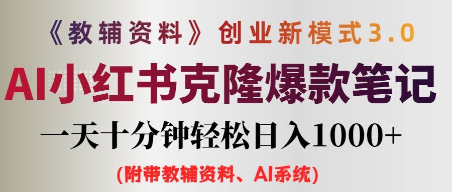 AI小红书教辅资料笔记新玩法，0门槛，一天十分钟发笔记轻松日入1000+（…网创吧-网创项目资源站-副业项目-创业项目-搞钱项目左姐网创