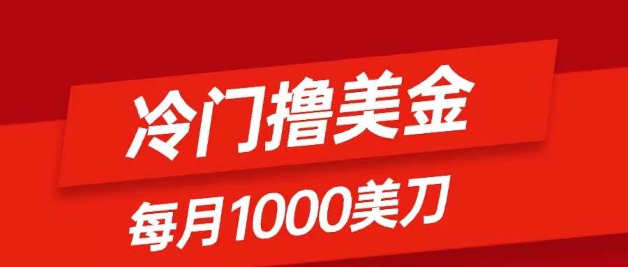 冷门撸美金项目：只需无脑发帖子，每月1000刀，小白轻松掌握网创吧-网创项目资源站-副业项目-创业项目-搞钱项目左姐网创