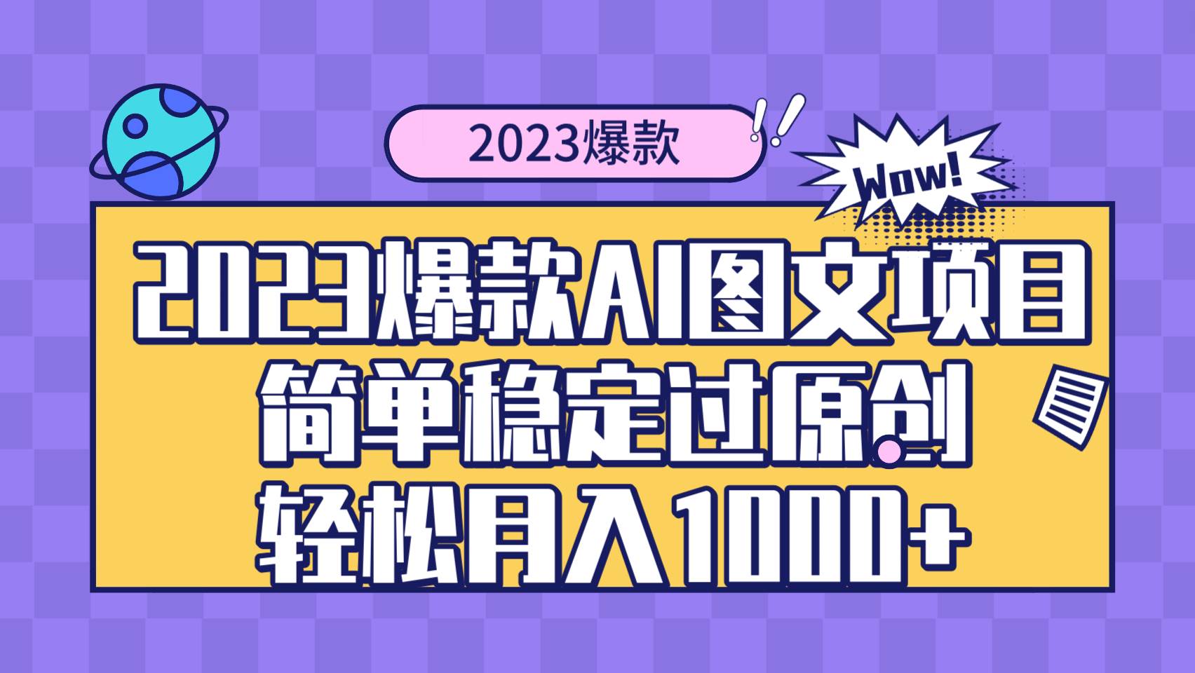 2023爆款Ai图文项目，简单稳定过原创轻松月入1000+网创吧-网创项目资源站-副业项目-创业项目-搞钱项目左姐网创